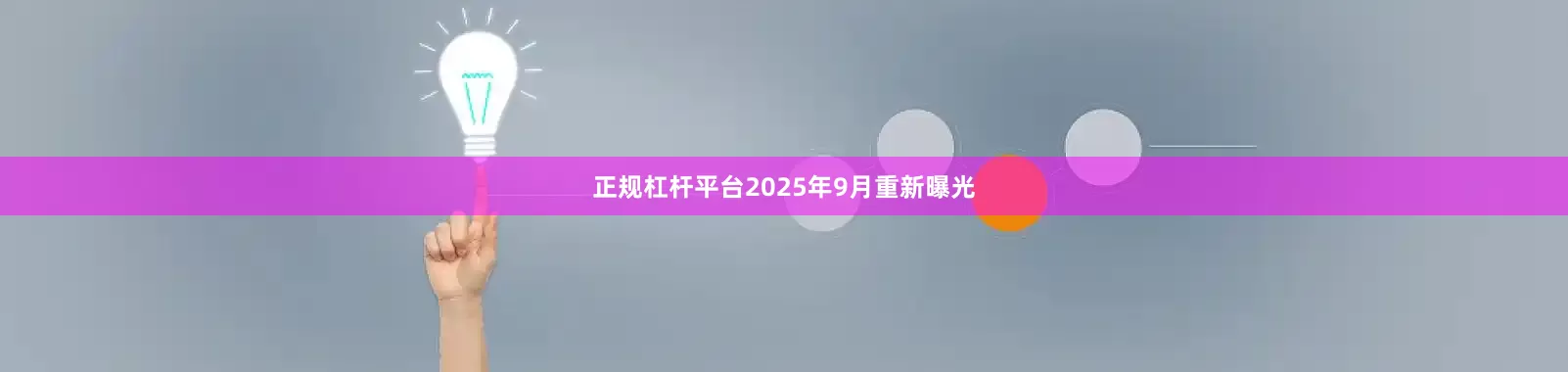正规杠杆平台2025年9月重新曝光